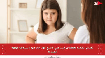 تكميم المعدة للأطفال جدل طبي واسع حول مخاطره وشروط إجرائه الصارمة